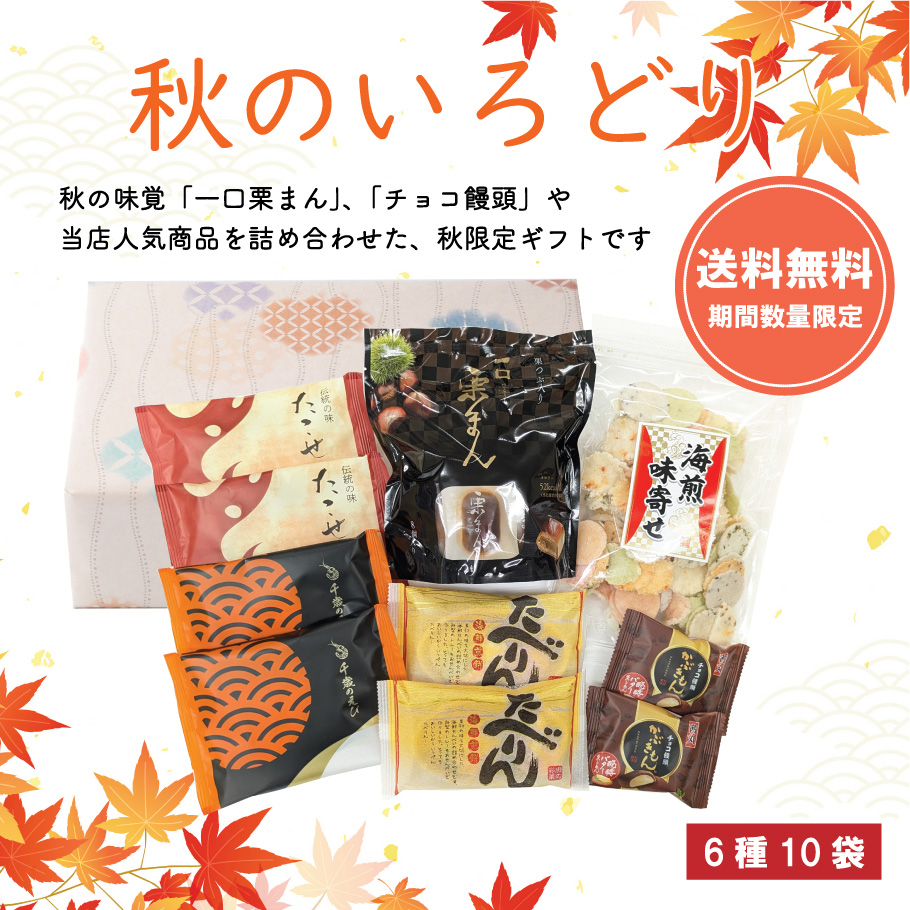 【送料無料】秋のいろどり