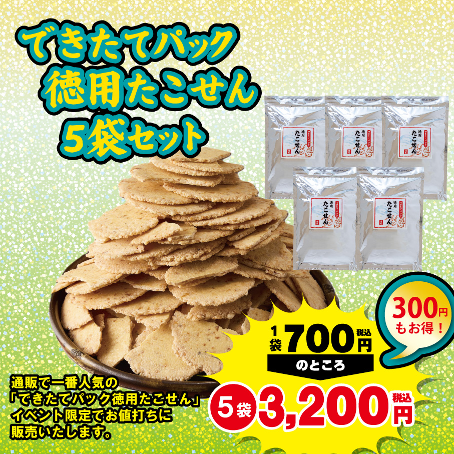 【イベント特別企画！】できたてパック徳用たこせん5袋セット