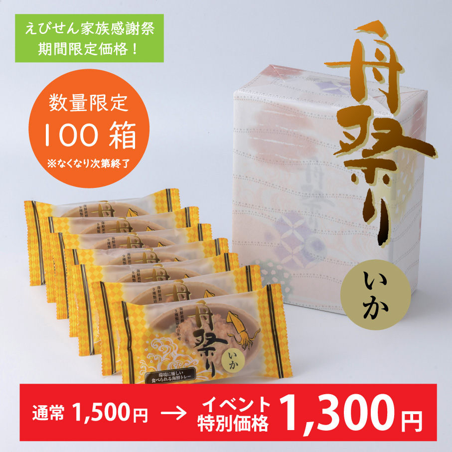 舟祭り<いか>(7袋)【イベント限定1,300円！】