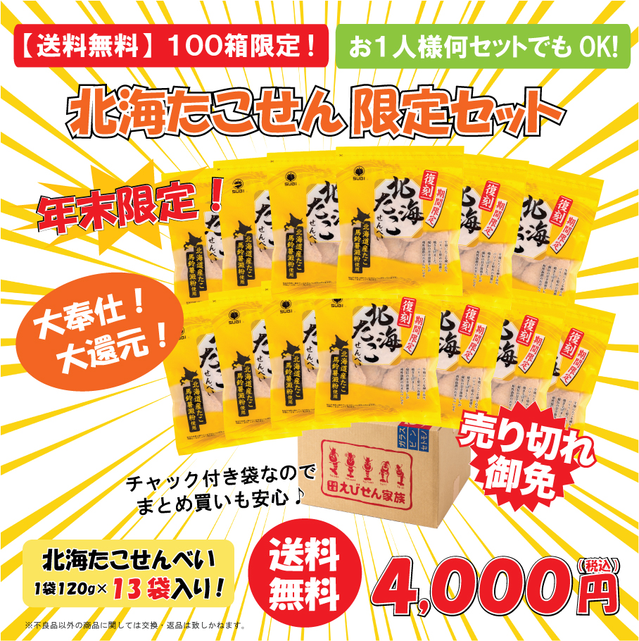 【12月12日（金）より順次発送】【送料無料】北海たこせん限定セット