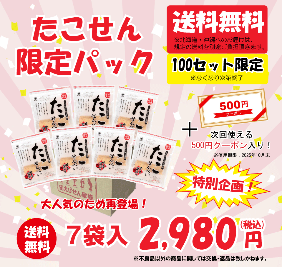 【送料無料】人気のたこせんべい7袋限定パック