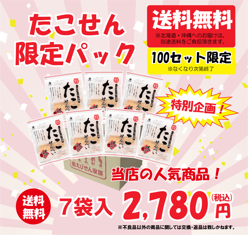 【送料無料】人気のたこせんべい7袋限定パック