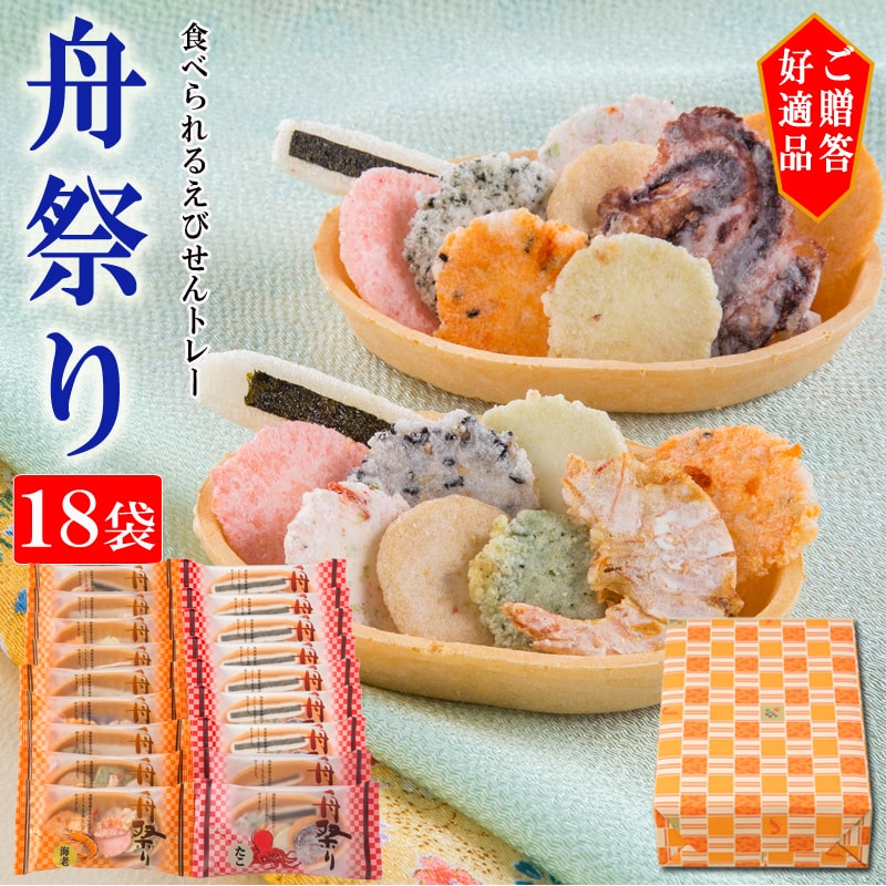 食べられるえびせんトレーたべりん舟祭り 舟祭り(18袋)【海老/たこ】