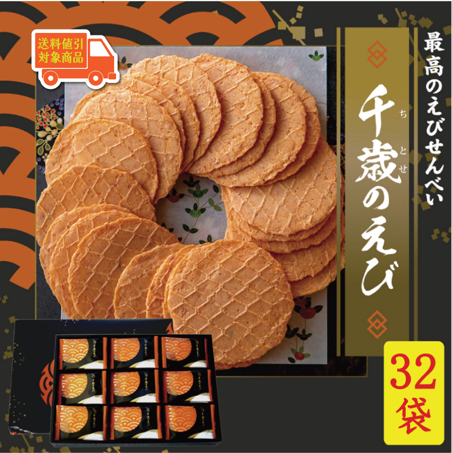 千歳のえび