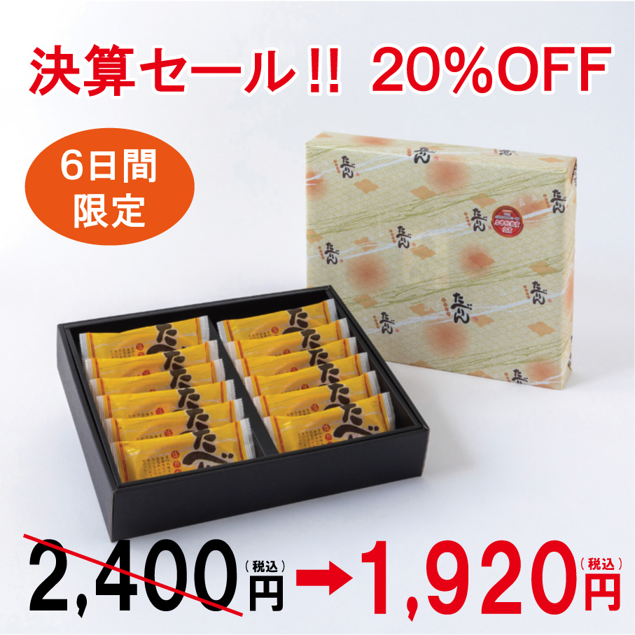 【決算セール！20％OFF】 たべりん１２袋入