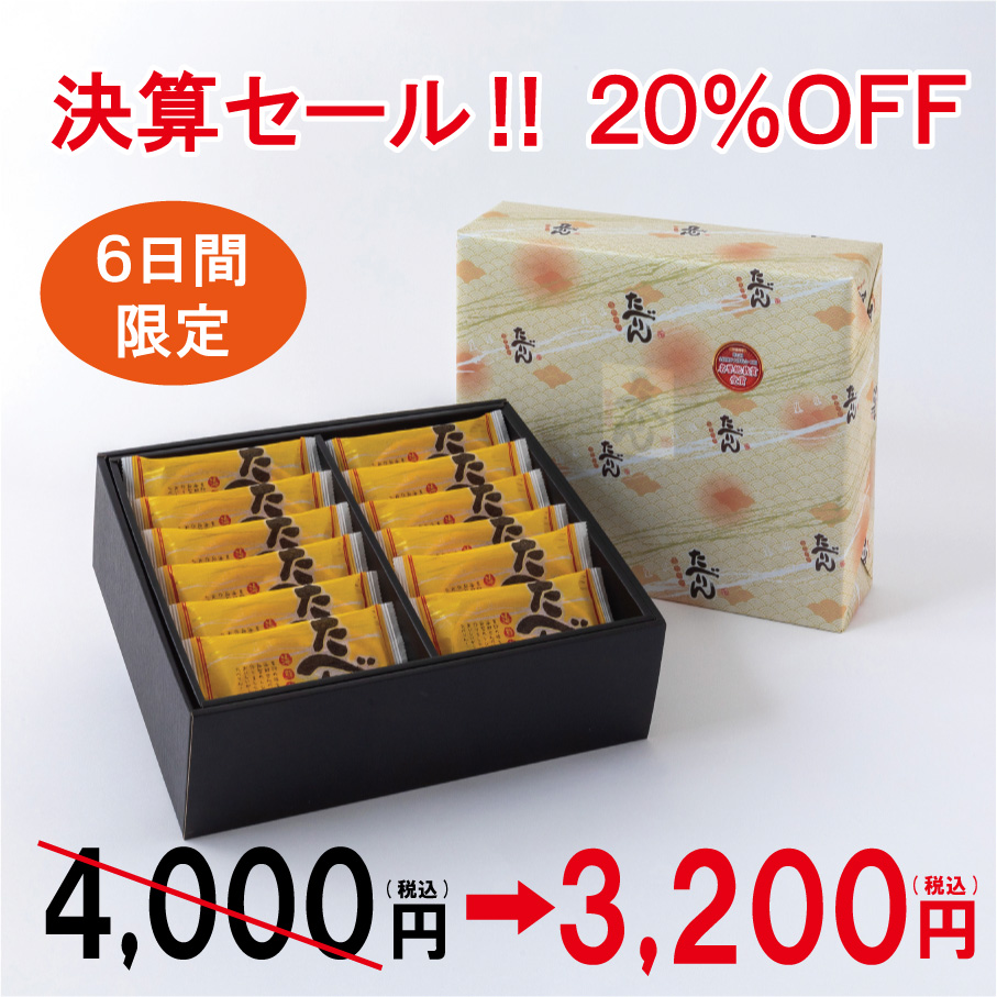 【決算セール！20％OFF】 たべりん２０袋入