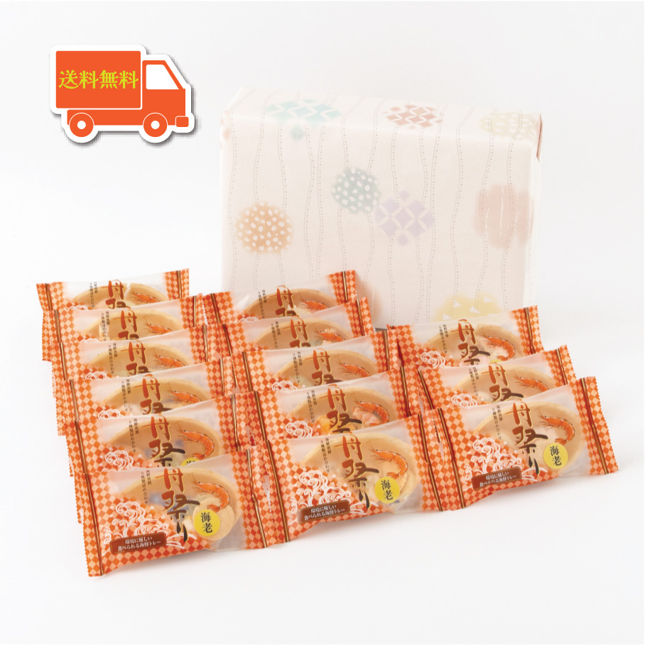 【数量限定で送料無料】舟祭り<海老>(14袋)