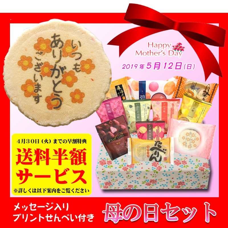 母の日セット ★送料半額★母の日セット2019