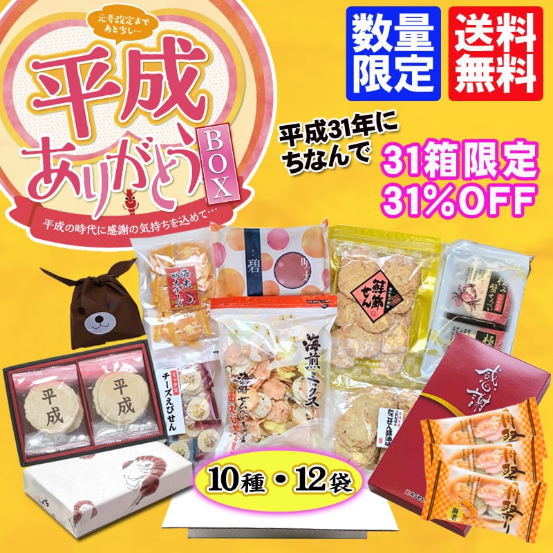 ★送料無料★平成ありがとうBOX