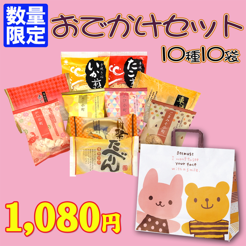 ★送料半額★おでかけセット