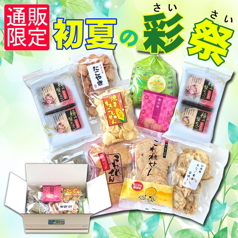 ★送料無料★初夏の彩祭(9種・10袋入)