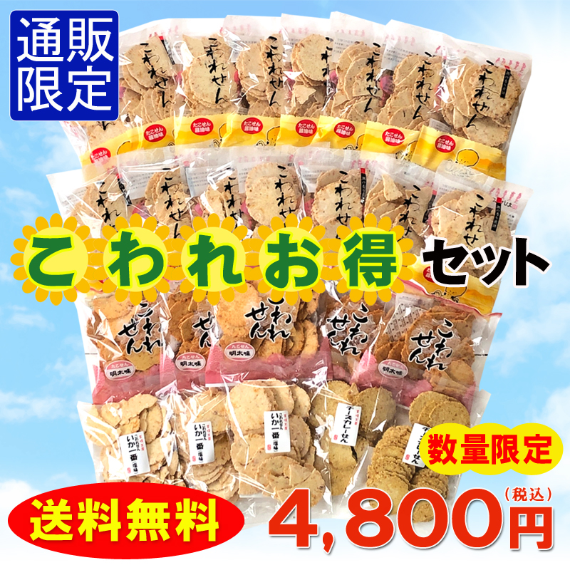 ★送料無料★こわれお得セット(4種・25袋入)