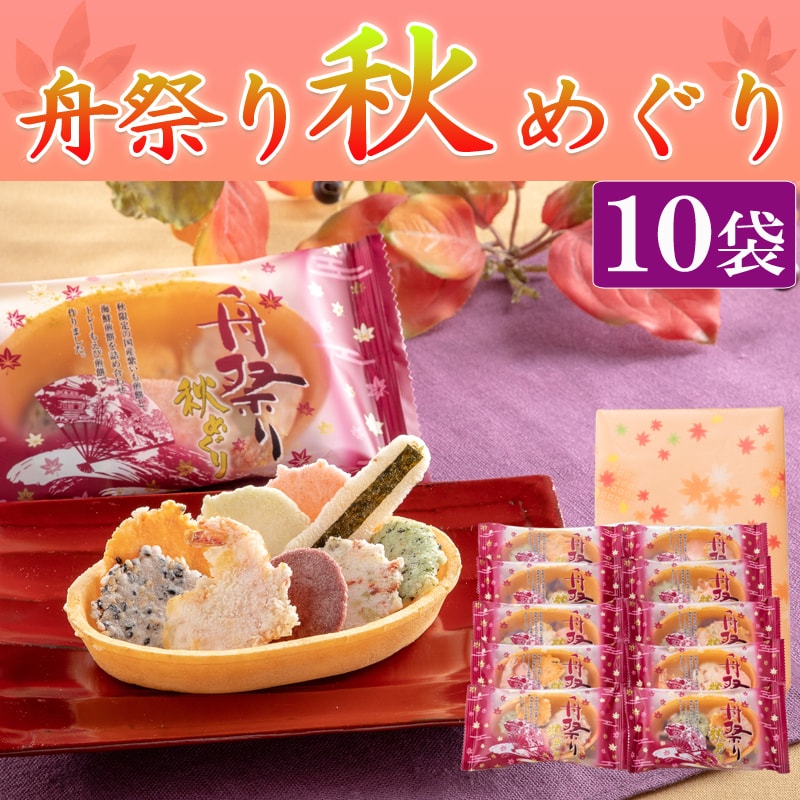 舟祭り 秋めぐり(10袋)