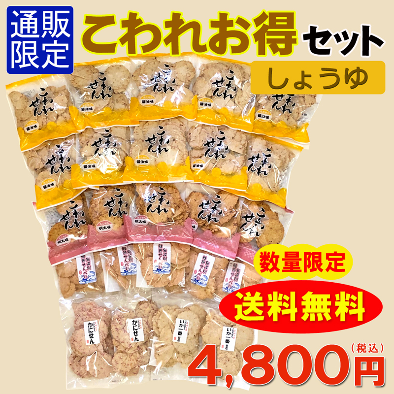 ★送料無料★こわれお得セット(しょうゆ)