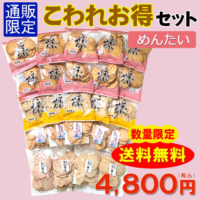 ★送料無料★こわれお得セット(めんたい)