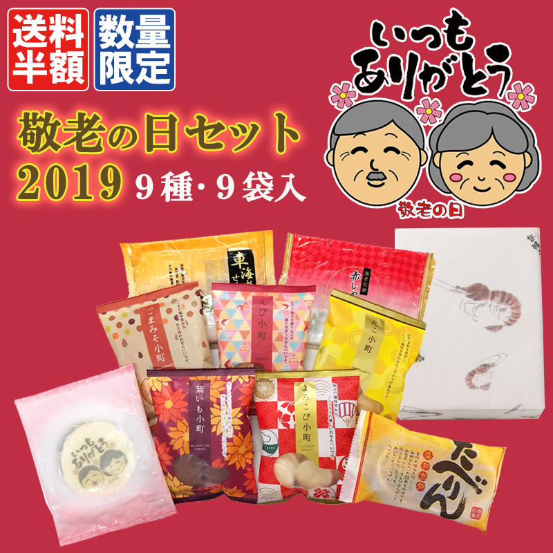 ★送料半額★敬老の日セット2019