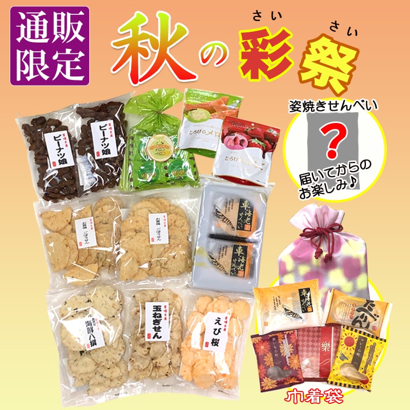 ★送料無料★秋の彩祭(15種17袋入)