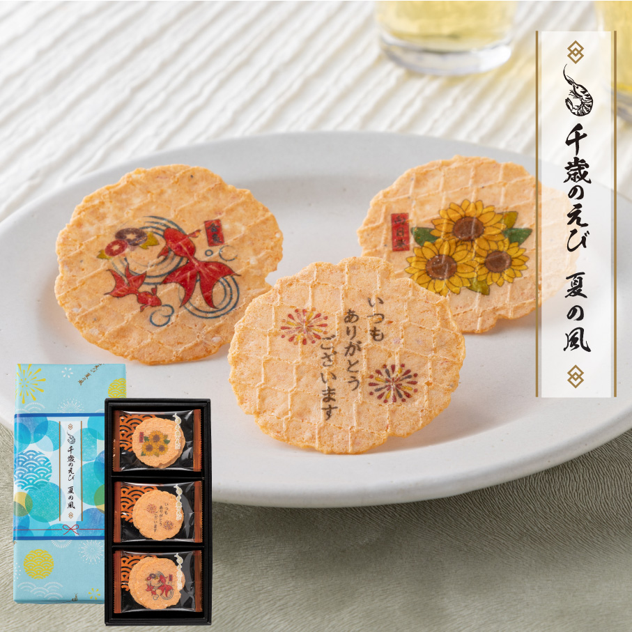 千歳のえび「夏の風」１０袋