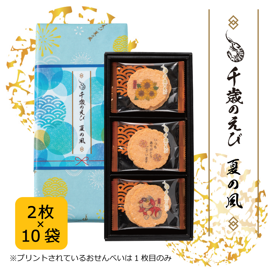 千歳のえび「夏の風」１０袋