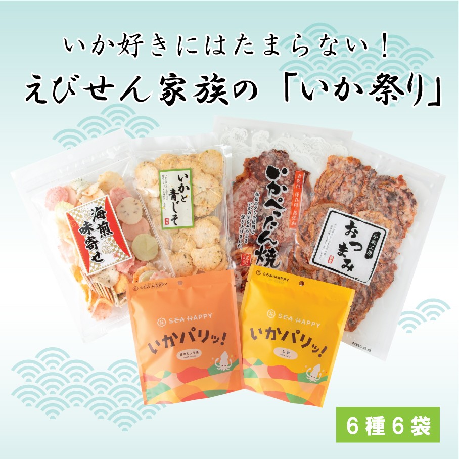 えびせん家族の「いか祭り」　　　