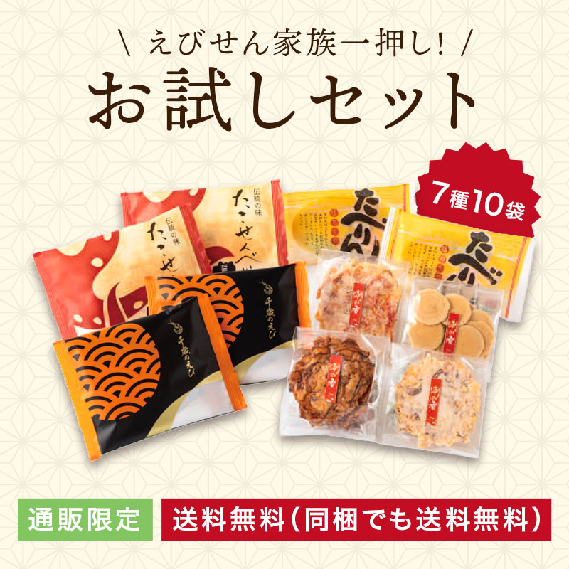 【送料無料】えびせん家族のお試しセット！　※通信販売限定商品