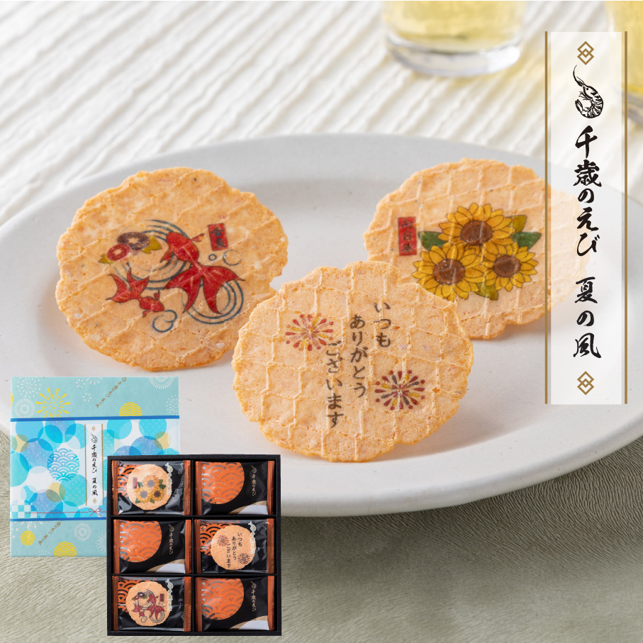 千歳のえび「夏の風」２２袋