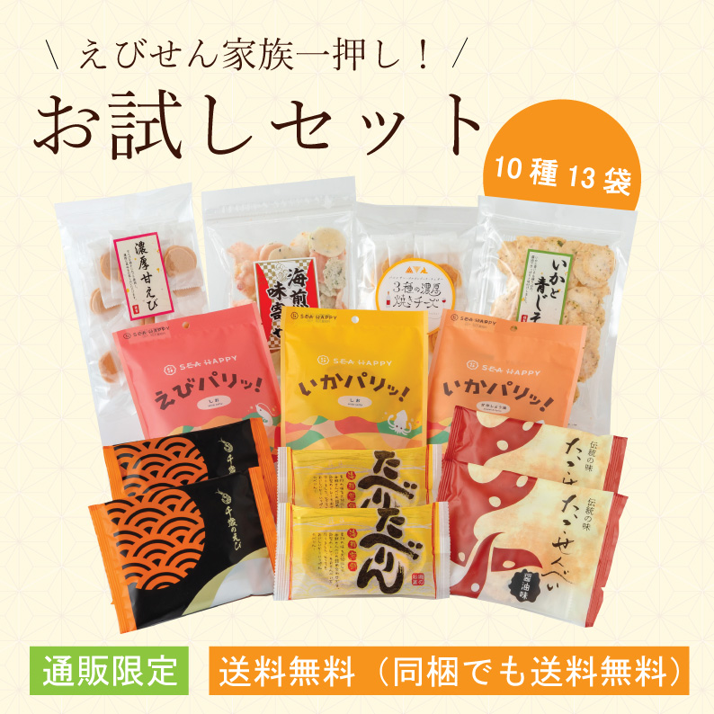 【送料無料】えびせん家族のお試しセット【10種13袋】　※通信販売限定商品