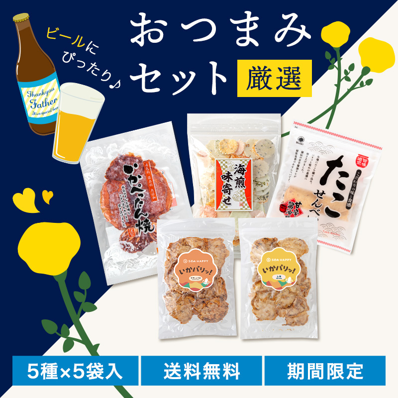 【送料無料】厳選おつまみセット