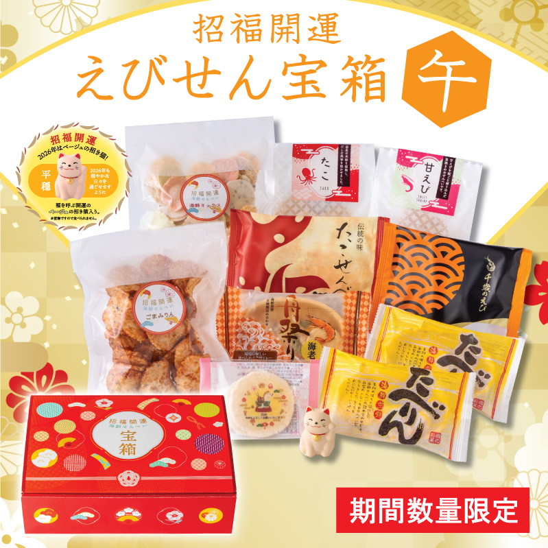【12月1日より順次発送】 えびせん宝箱2026