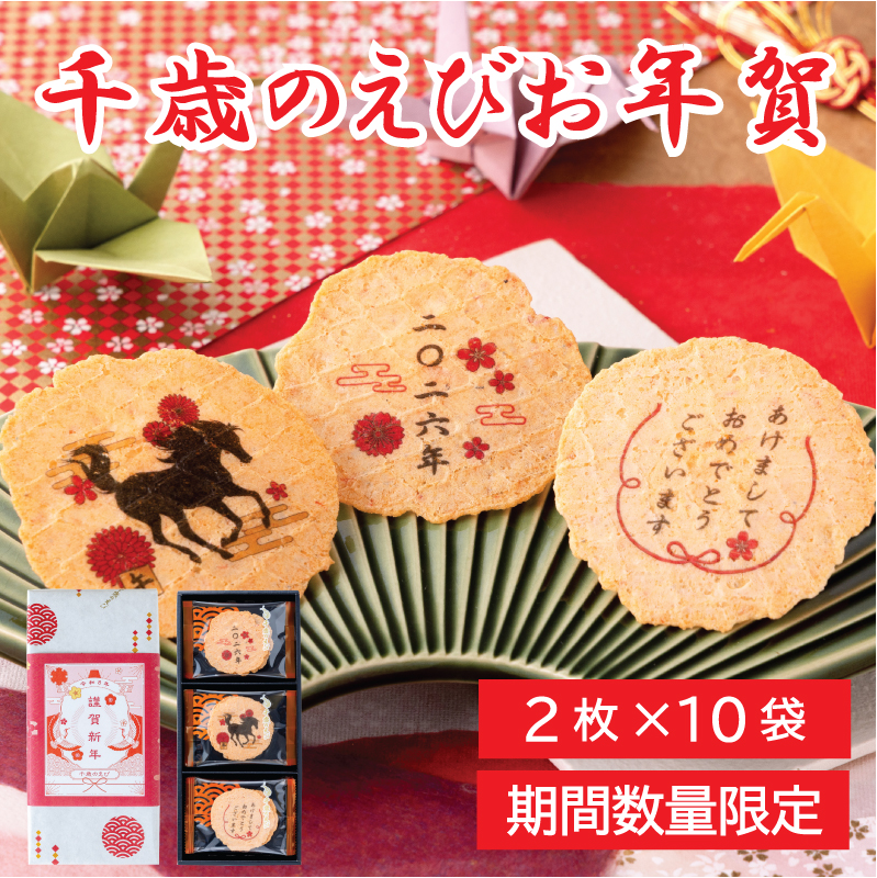 年賀状せんべい