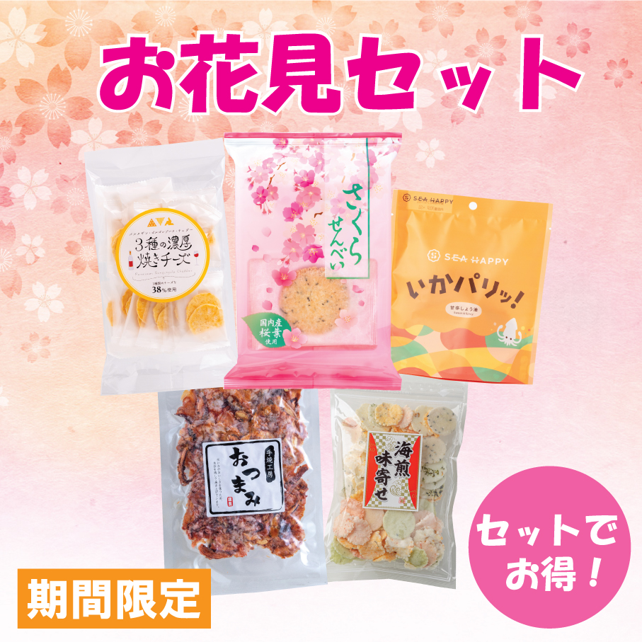 お花見セット