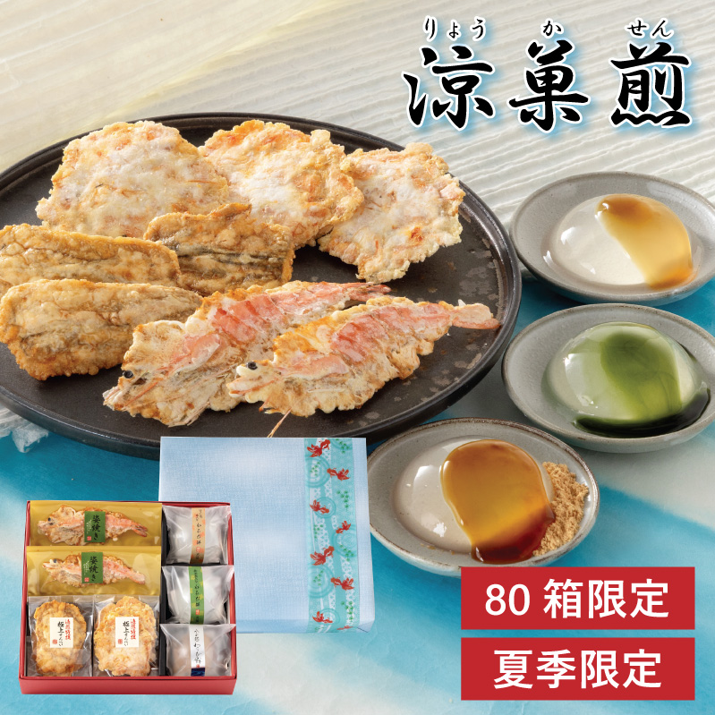 涼菓煎