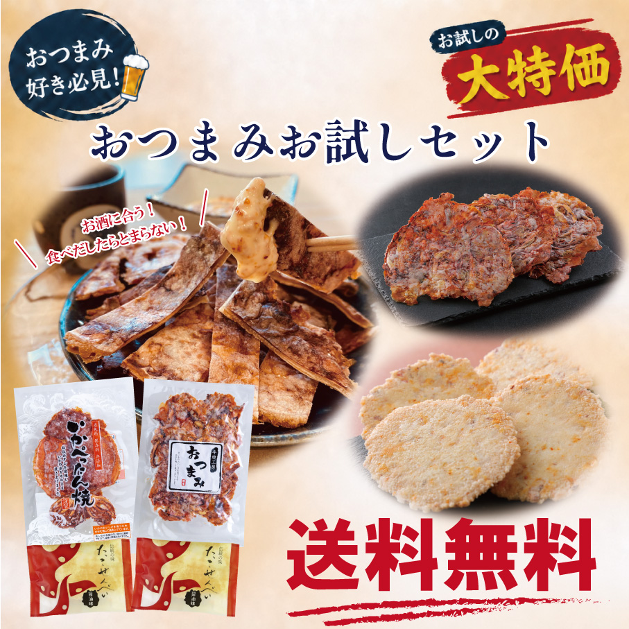 【8/31まで送料無料】おつまみお試しセット