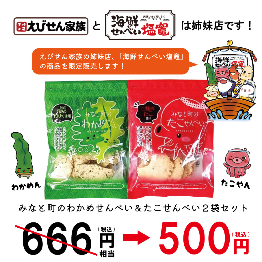【決算セール！】みなと町のわかめせんべい＆たこせんべい2袋セット