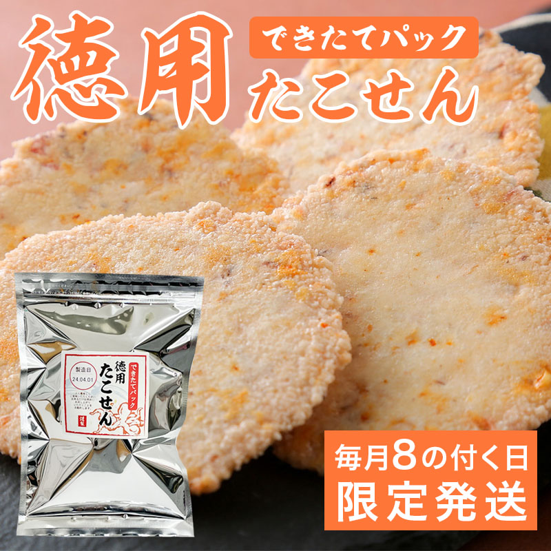 できたてパック徳用たこせん【たこせんの日限定発送】