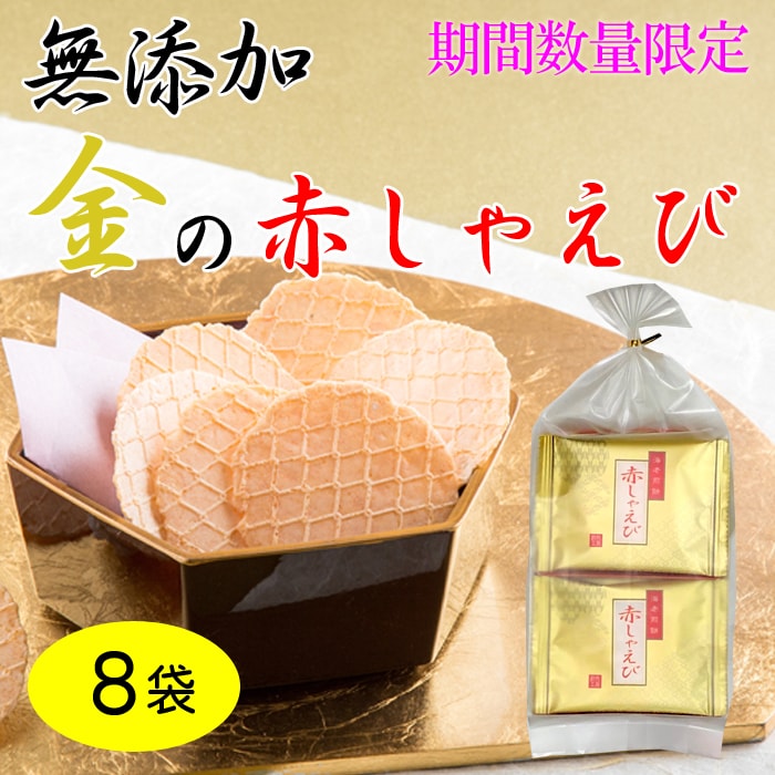 金の赤しゃえび(8袋)