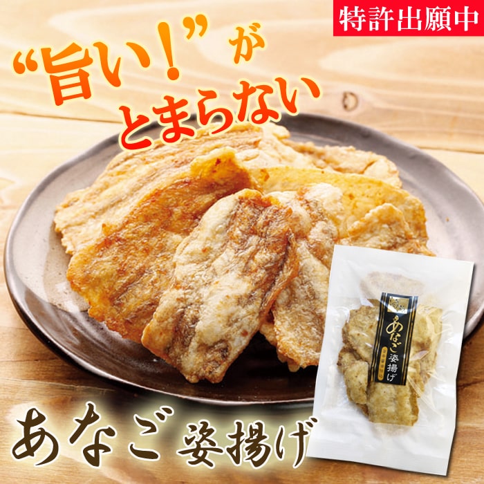あなご姿揚げ