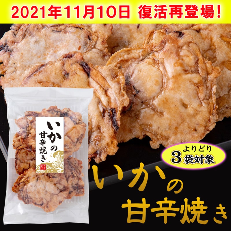 いか黄金姉妹品 いかの握り焼き いか黄金姉妹品 いかの甘辛焼き