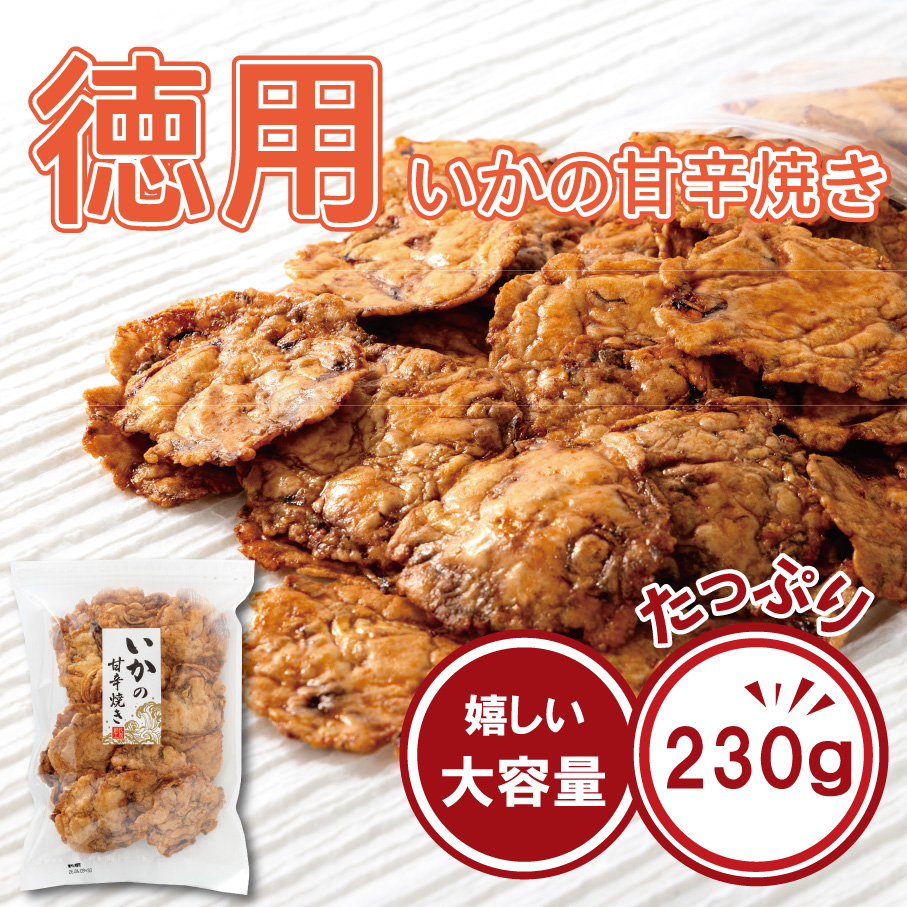  徳用いかの甘辛焼き230ｇ