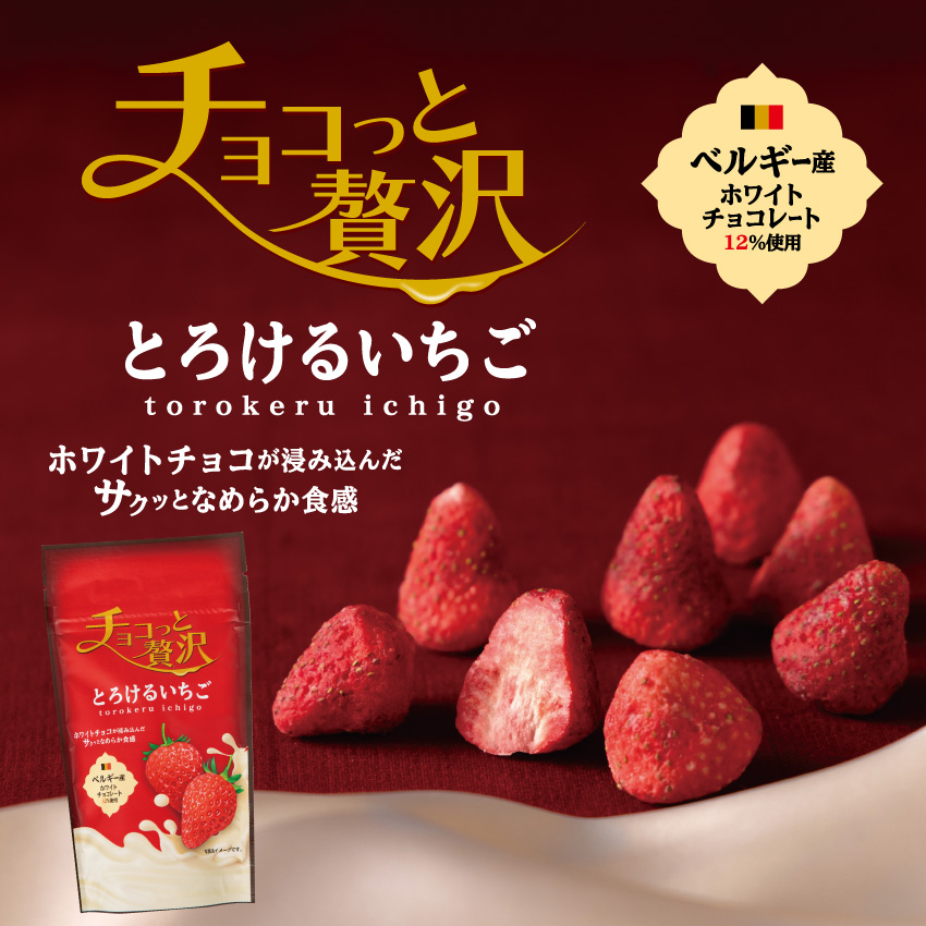 チョコっと贅沢とろけるいちご