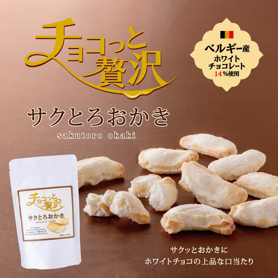 チョコっと贅沢サクとろおかき