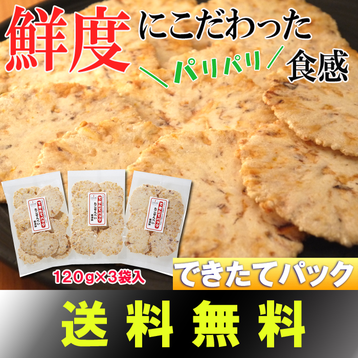 ★送料無料★できたてパック「たこせんべい醤油味」(120g×3袋)