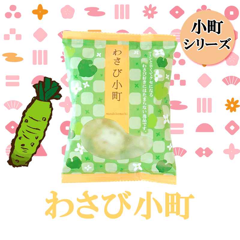 わさび小町