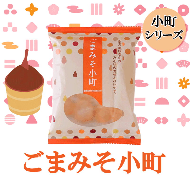 ごまみそ小町