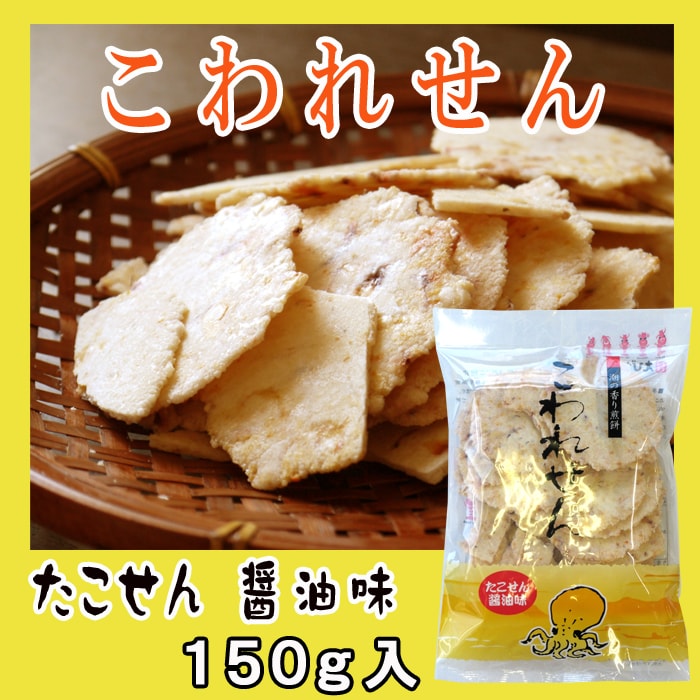 こわれせん「たこせんべい醤油味」