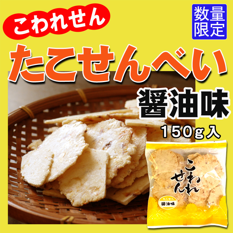こわれせん「たこせんべい醤油味」