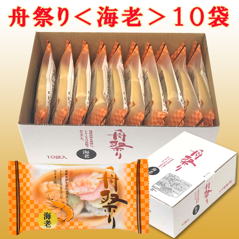 舟祭り<海老>(10袋)