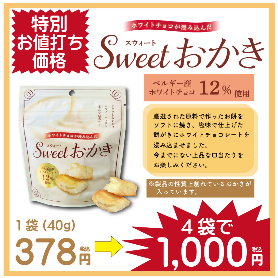 【SDGｓセール】Sweetおかき4袋セット