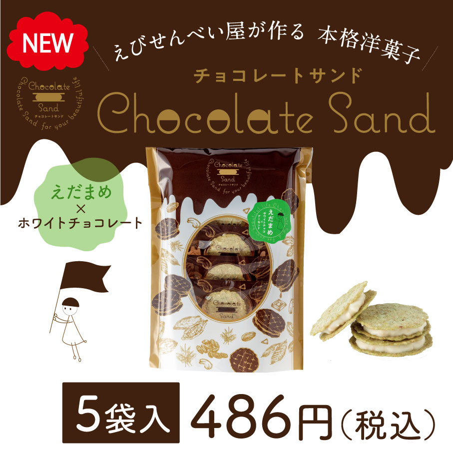 ChocolateSand -チョコレートサンド- 〈えだまめ〉