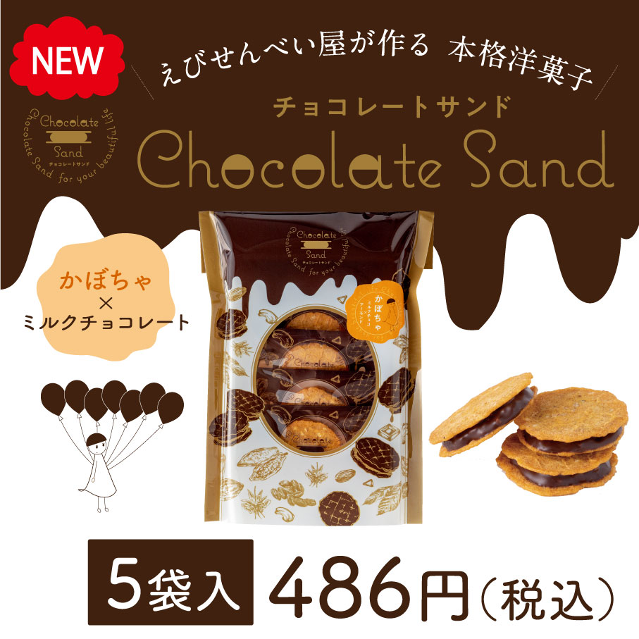 ChocolateSand -チョコレートサンド- 〈かぼちゃ〉